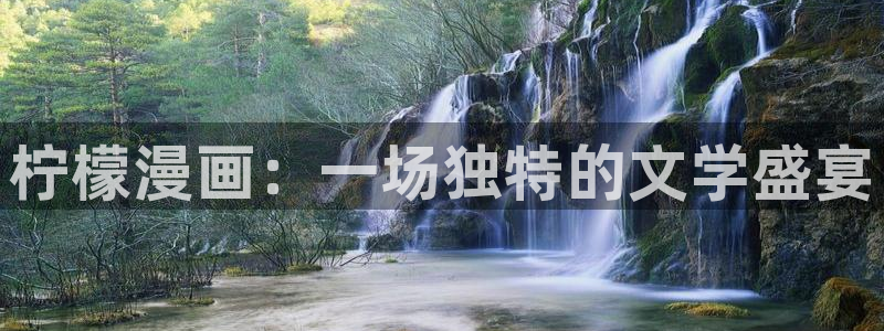 元之漫免费观看漫画韩漫：柠檬漫画：一场独特的文学盛宴